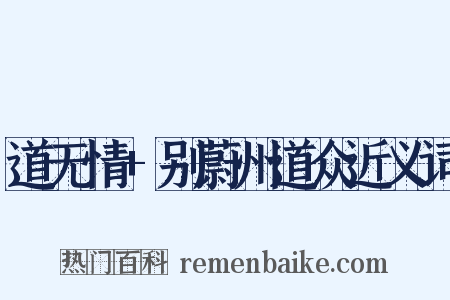 道无情+别蔚州道众近义词是什么意思的图片